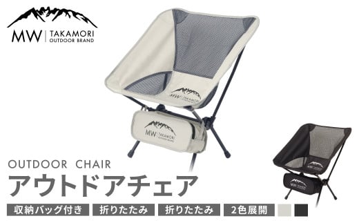 【MW-TAKAMORI OUTDOOR BRAND-】アウトドアチェア 折りたたみ 椅子 メッシュ切り替え 通気性抜群 キャンプ 軽量 収納バッグ付き 【グレー】【2025年2月下旬より順次発送】