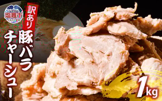 【訳あり】 チャーシュー 切り落とし 豚バラ 1kg | us00003-1000g ｜ 冷凍 お取り寄せ ギフト 贈答 グルメ ラーメン チャーハン 炒飯 玉子飯 野菜 豚肉 おつまみ おかず 惣菜 焼くだけ 簡単 調理 中華 グルメ 酒 ビール ハイボール チャーシュー丼 焼き豚丼 ご飯のお供 時短料理 主菜 バラ肉 肉 真空包装 肉加工品 宮城県 塩竈市  