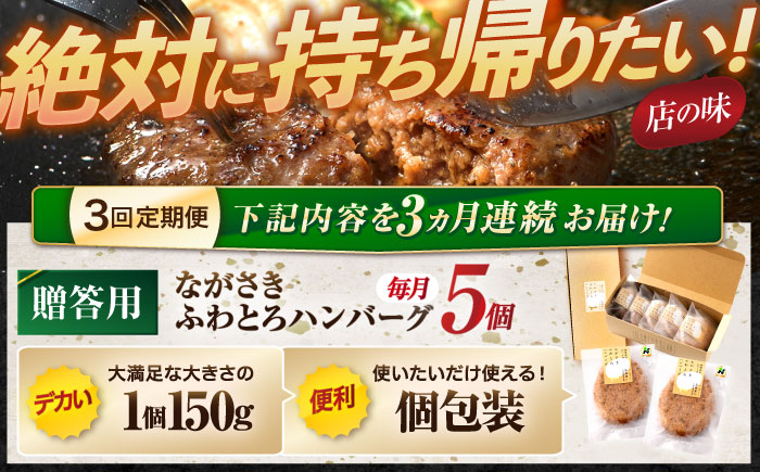 【3回定期便】ながさきふわとろハンバーグ　150g×5個入【贈答用】 / ハンバーグ はんばーぐ　肉 牛肉 豚肉 おかず 惣菜 定期便 / 諫早市 / ワールド・ミート有限会社 [AHBG002]