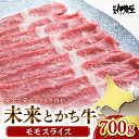 【ふるさと納税】未来とかち 牛 モモ スライス 700g 牛肉 肉 お肉 国産 国産牛 北海道産 人気 送料無料 北海道 十勝 芽室町