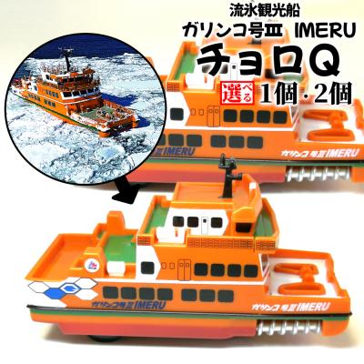 ふるさと納税 紋別市 流氷観光船ガリンコ号IIIIMERUチョロQ(2個)