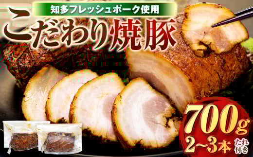 チャーシュー 2～3本 (約700g) 冷凍 たれ付き 焼豚 肉 豚 肉 チャーハン にく ラーメン チャーシュー ごはん おかず おつまみ ふるさと納税チャーシュー 愛知県チャーシュー お酒 ご飯 お供 チャーシュー 南知多町チャーシュー 知多フレッシュポーク チャーシュー 有限会社寿屋精肉店 人気 おすすめ チャーシュー 愛知県 南知多町 【離島配送不可】