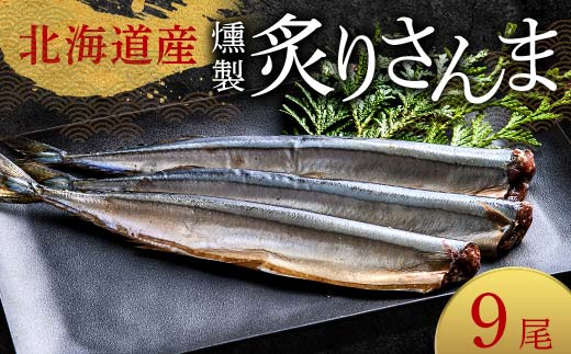 【期間限定！寄附額改定↓！】極上炙りさんま9尾 3尾ごとの 真空保存 さんま 焼き魚 魚 海鮮 鮮魚 北海道 ご当地グルメ 漬け魚 F4F-8115