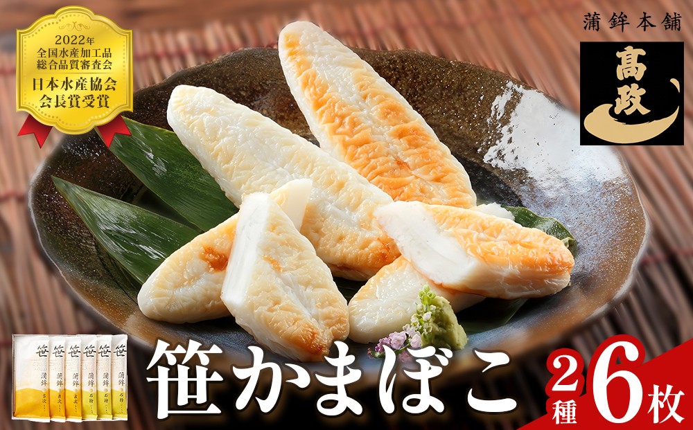 笹かまぼこ詰め合わせ 6枚 蒲鉾 かまぼこ 詰め合わせ 人気 練り物 笹かま 家庭用 蒲鉾セット お取り寄せ 贈り物 宮城県 宮城 石巻市 石巻 高政