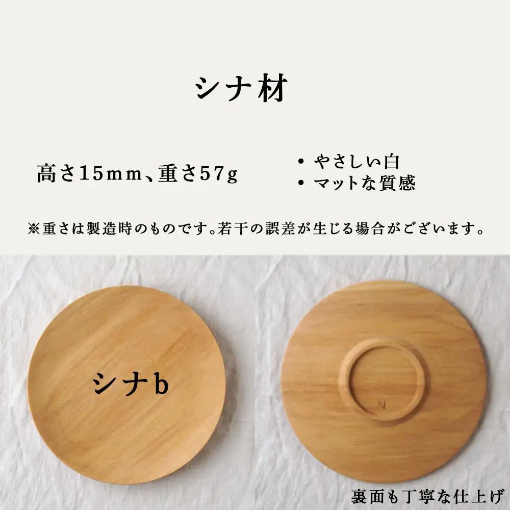 丸皿 シナｂ（16cm）
