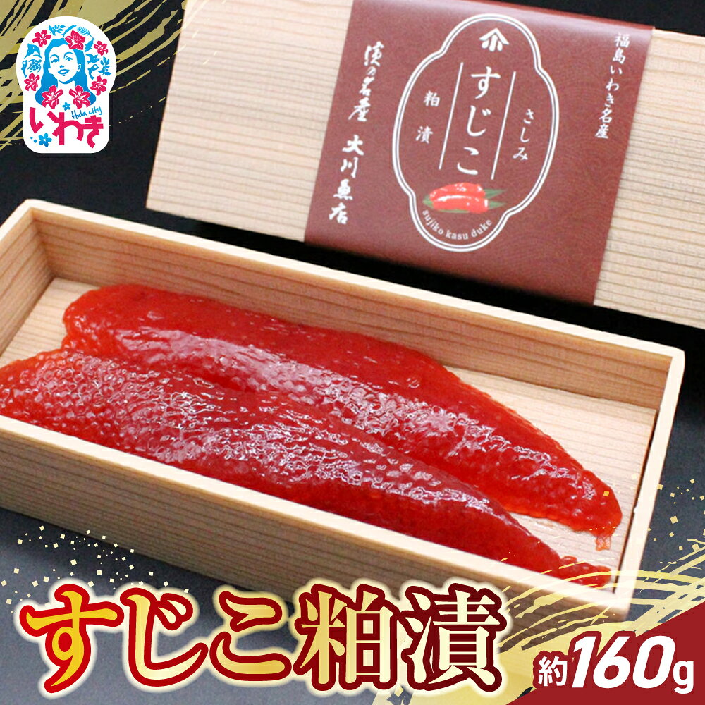 【ふるさと納税】すじこ粕漬 約160g | すじこ 粕漬 魚卵 鮭卵 酒粕漬 伝統製法 濃厚 旨味 熟成 冷凍 海産物 ご飯のお供 和食 おつまみ 小分け 160g 大川魚店 | CK024