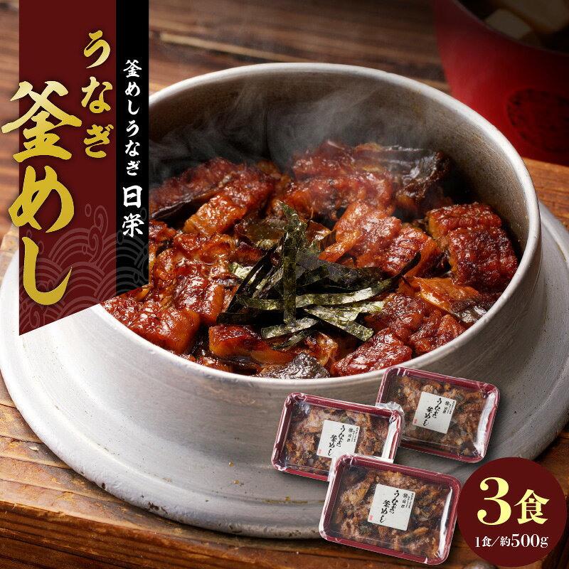 【ふるさと納税】 釜めし 約 500g × 3食 セット 通常配送 うなぎ 老舗 急速冷凍 レンチン 時短 簡単調理 日本料理 手作り 食品 加工品 ご飯 お弁当 おにぎり お茶漬け お取り寄せ お取り寄せグルメ 愛知県 小牧市 送料無料