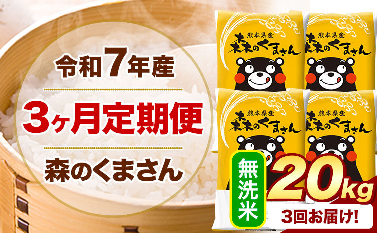 【3ヶ月定期便】 令和7年産 無洗米 森のくまさん 20kg 5kg×4袋 《お申込み翌月から出荷》 熊本県産 無洗米 精米 米 こめ コメ お米 kome---mifune_lcl_1246_mo3_---