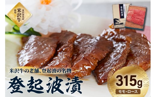 皇室献上品 米沢牛 登起波漬 315g 牛肉 和牛 ブランド牛 味噌粕漬