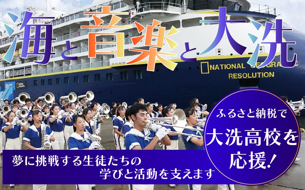 
                  【 返礼品なし ￥2,000～￥10,000 】 海と音楽が人を育む 大洗高校の未来を応援してください 【 学校応援 】 茨城県 大洗 学校 大洗高校 学校 支援 高校 応援 マーチングバンド 部活 人材育成 子ども
                