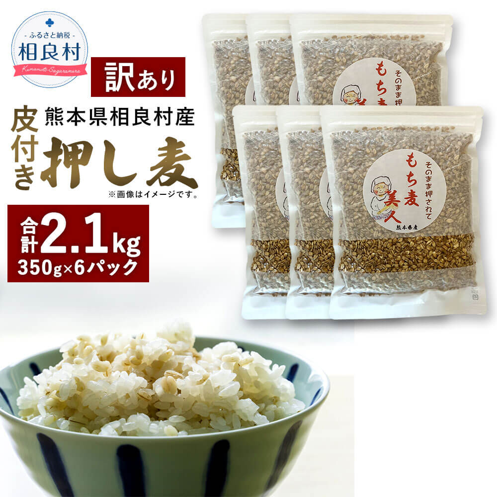 【ふるさと納税】【先行受付】【訳あり】皮付き押し麦 合計2.1kg 350g×6パック 【2025年8月上旬より発送開始】 食物繊維たっぷりもち麦！ 相良村産 国産 熊本県産 もち麦 もちむぎ 簡易包装 送料無料