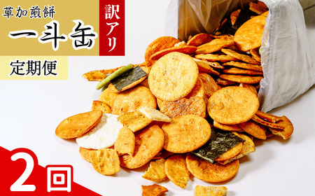 訳あり 一斗缶 草加せんべい【2回定期便】（割れ、カケ、偏り等有）| 訳アリ せんべい 煎餅