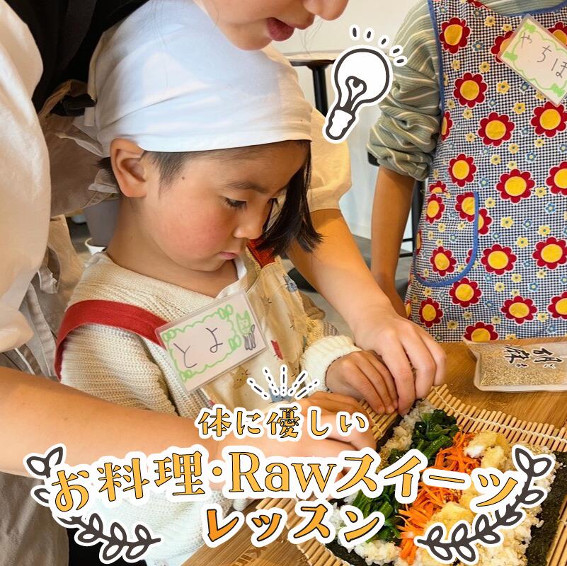 【ふるさと納税】 身体に優しいお料理 Rawスイーツレッスン チケット 1枚 体験 レッスン 料理 ケーキ 教室 有機野菜 プラントベース グルテンフリー 管理栄養士 非加熱 持ち帰り アクティビティ ココナッツオイル 酵素 生ナッツ 食育 子供 静岡県 牧之原市 SHOP NATTY