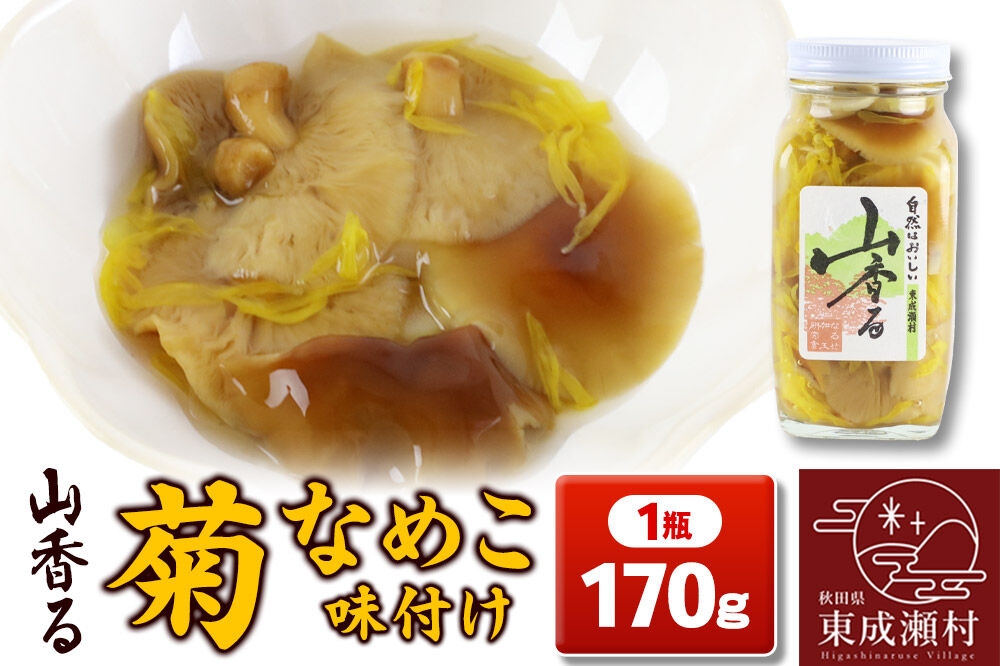 
                  山香る 菊なめこ味付け（170g） [なめこ 竹の子 タケノコ 根曲り竹の子 きのこ 菊 菊の花 山菜 瓶詰め 秋田県 東成瀬村]
                