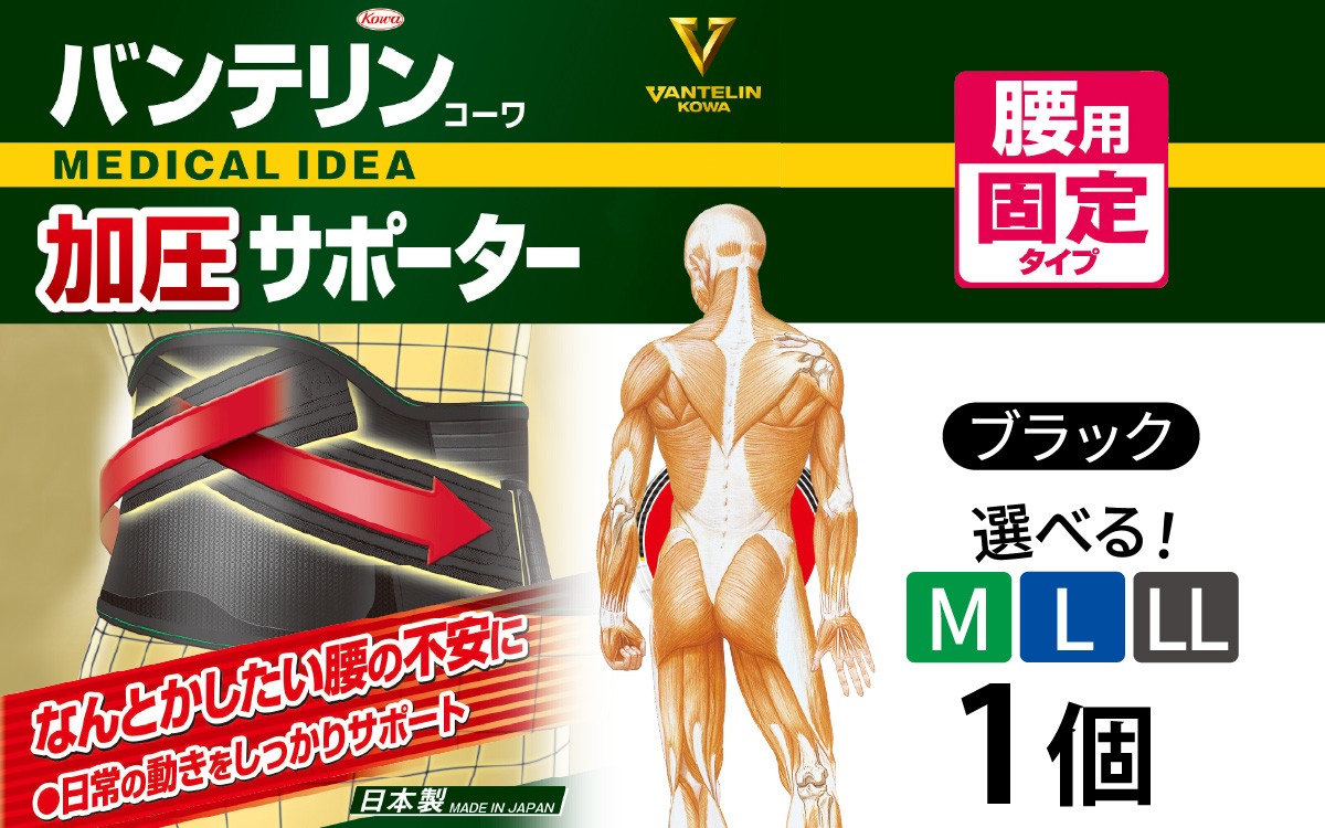 
                  【サイズが選べる】バンテリンコーワ加圧サポーター 腰用固定タイプ ブラック 1個（M・L・LLサイズ） バンテリン 国産 有名メーカー 敬老の日 父の日 母の日 プレゼント 実用品 腰痛 サポーター サポート 仕事 日常 繊維 国内製造
                