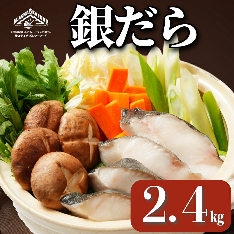 【ふるさと納税】 銀だら 真空パック入 約2.4kg 銀鱈 鱈 タラ 湯豆腐 寄せ鍋 鍋 真空パック 個別冷凍 惣菜 おかず 料理 照り焼き 煮付 冷凍 冷凍品 長期保存 保存食 鮮度 旨味 高級食材 お取り寄せ グルメ 食品 魚 大容量 ギフト 贈物 海鮮 千葉県 銚子市 エドノフーズ