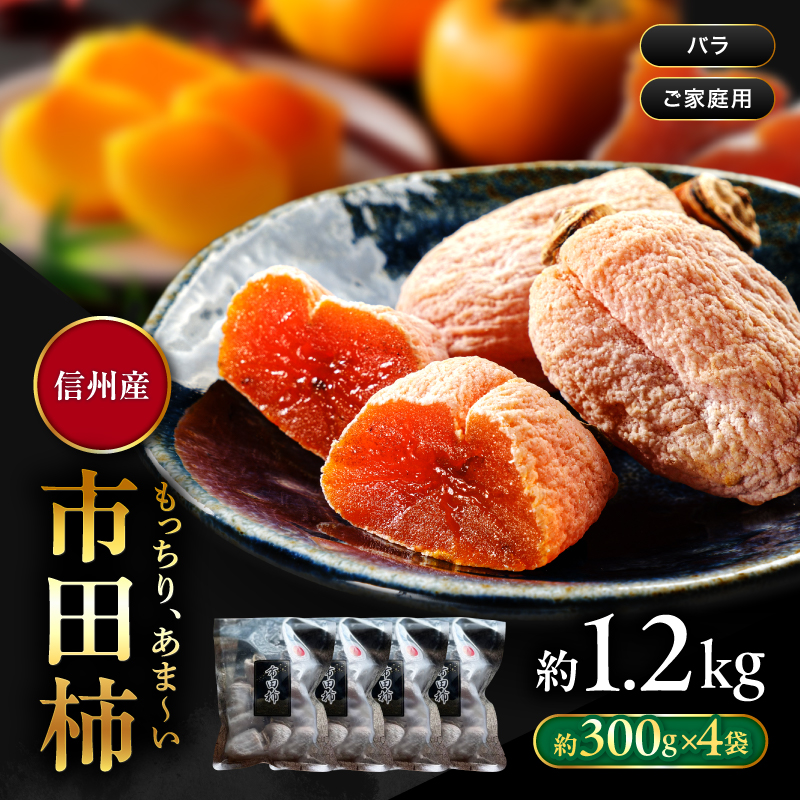 南信州産 市田柿 バラふぞろい 300g×4袋セット | 加工品 ドライフルーツ 果物 フルーツ 柿 市田柿 干し柿 バラ セット ?野県 飯田市 信州