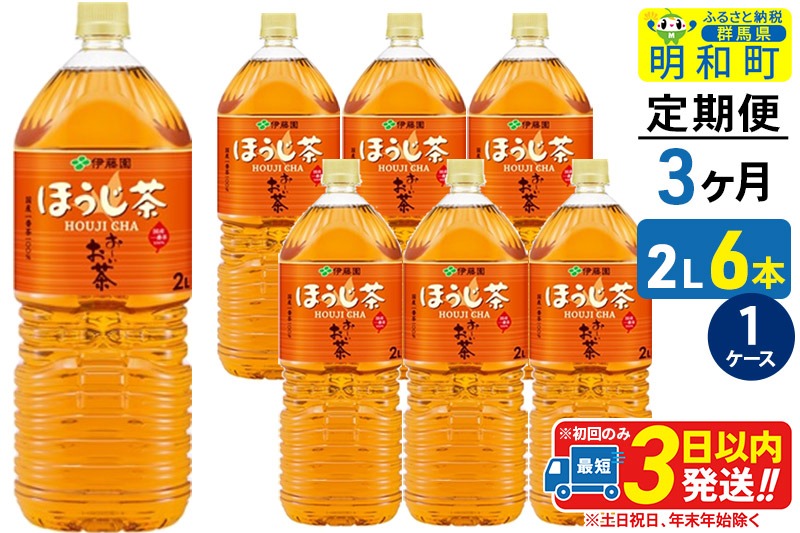 《定期便3ヶ月》お～いお茶 ほうじ茶 伊藤園 ＜2L×6本＞【1ケース】|10_itn-230603