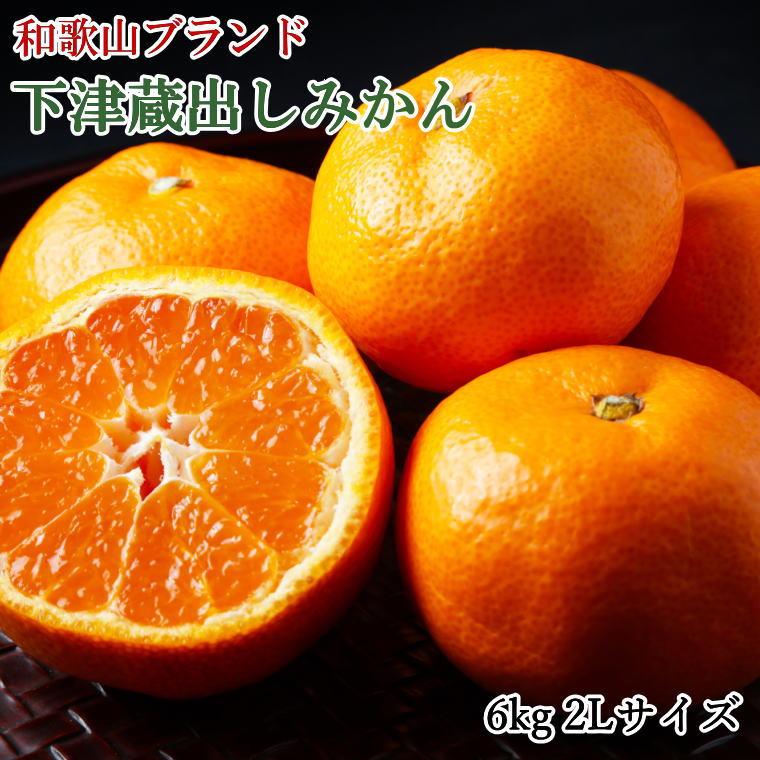 【ふるさと納税】［産直］下津蔵出しみかん約6kg（2Lサイズ）★2026年1月中旬頃より順次出荷