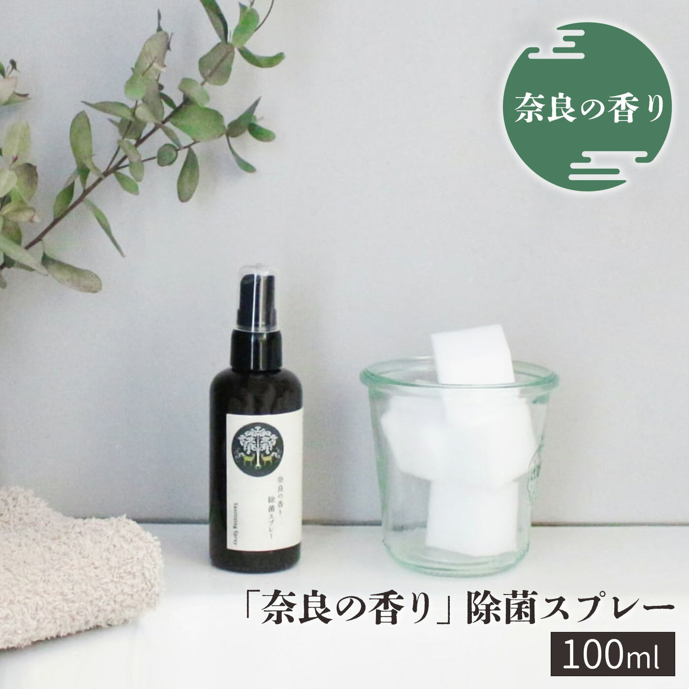 【ふるさと納税】化粧品 奈良の香り 除菌スプレー100ml 奈良県吉野町/松田商店[BRCZ004] アロマ 除菌スプレー スプレー アロマオイル ブレンドアロマ ブレンドアロマオイル 香り ひのき