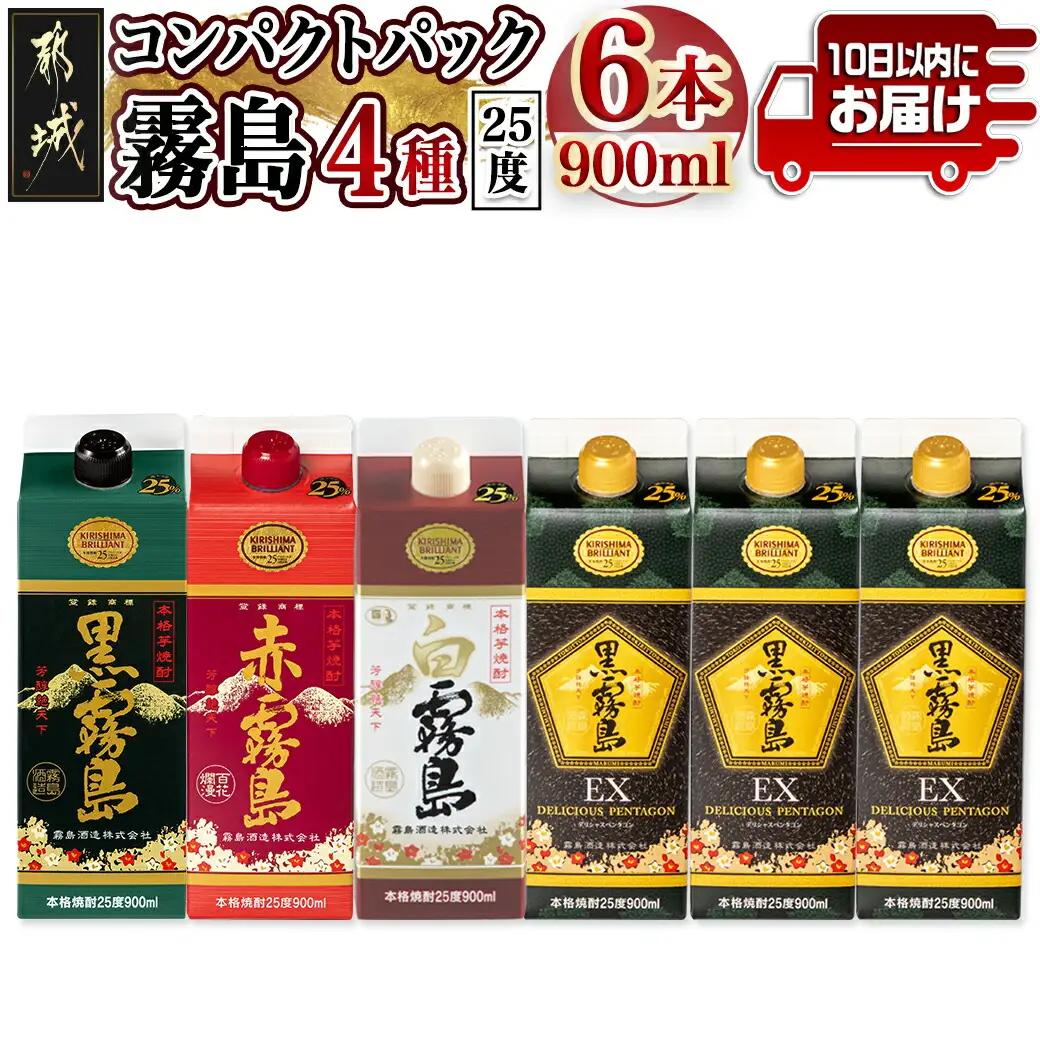 コンパクトパック！霧島25度900ml4種6本セット≪みやこんじょ特急便≫〔AC-8209〕_(都城市) 芋焼酎 黒霧島25度 赤霧島25度 白霧島25度 黒霧島EX25度 900ml×6本 本格焼酎