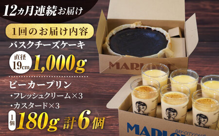 【全12回定期便】葉山ビーカープリン 北海道バスクチーズケーキ（1000g） カスタードプリンと北海道フレッシュクリーム 180g×6個セット【マーロウ】[AKAF055]
