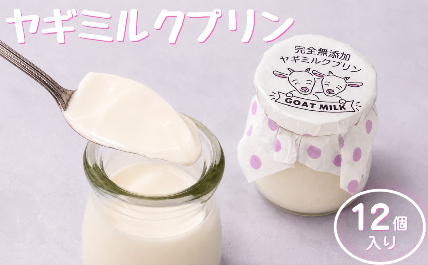 
                  完全無添加ヤギミルクプリン (12個入り) プリン（愛知ヤギ農場） | ぷりん ヤギミルクプリン ヤギミルク 菓子 スイーツ デザート お菓子 洋菓子 手作り 12個 愛知県 美浜町 冷凍
                