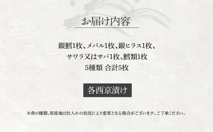 西京漬け 骨取り 5種 5枚 詰め合わせ 銀鱈 メバル 銀ヒラス サワラ又はサバ 鱈類 銀鱈西京焼き 西京焼き L5 漬け魚 漬魚 西京味噌 西京味噌漬け 魚 焼き魚 切身 和食 おかず 惣菜 