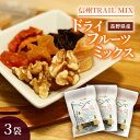 【ふるさと納税】ALL NAGANO　信州TRAIL MIX　3袋　 加工食品 ドライフルーツ ドライフルーツミックス おやつ もも リンゴ アンズ ぶどう くるみ セミドライ