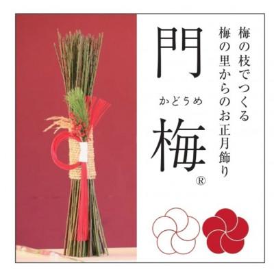ふるさと納税 九度山町 【先行受付/年内発送】梅の里からの正月飾り「門梅」【R】