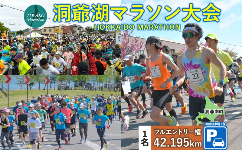 洞爺湖マラソンに参加して大会を応援！スタート地点から徒歩5分の専用駐車場(1台)＋ エントリー権 (1人)