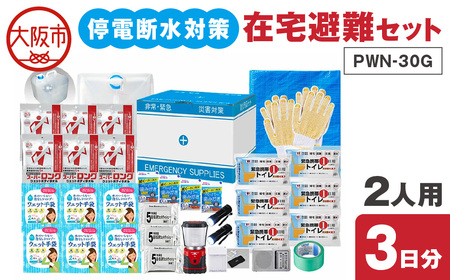 停電断水対策・在宅避難セット・2人用（3日分）PWN-30G_OS027-0084