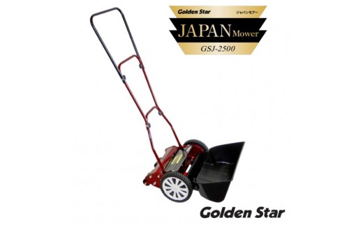 手動式芝刈り機 ジャパンモアー GSJ-2500 キンボシ 手動芝刈り機 手動 芝刈り機 リール式芝刈り機 リール式 家庭用 ガーデニング 園芸 ガーデニング用品 園芸用品 兵庫 兵庫県 小野市