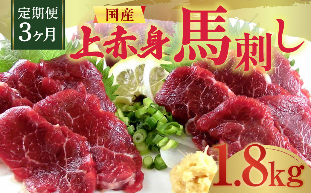 【定期便3回】 国産 上赤身 馬刺し 600g 合計1.8kg 熊本県 馬刺 馬肉 赤身 タレ付き ブロック