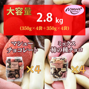 マシューチョコ＆ミックス柿の種チョコ 350g×各4袋 合計8袋 11月～3月発送 チョコレート