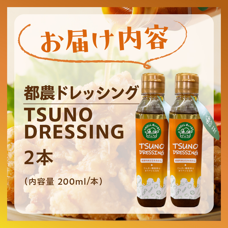 TSUNO DRESSINGはるみみか土産 送料無ん計2本_T043-002【ドレッシング サラダ 柑橘 加工品 国産 人気 ギフト 食品 調味料 フルーツ 贈り物 お料 プレゼント】