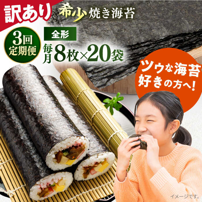 【ふるさと納税】【全3回定期便】【訳あり】欠け 焼海苔 全形8枚×20袋（全形160枚） 規格外 【丸良水産】[AKAB277]