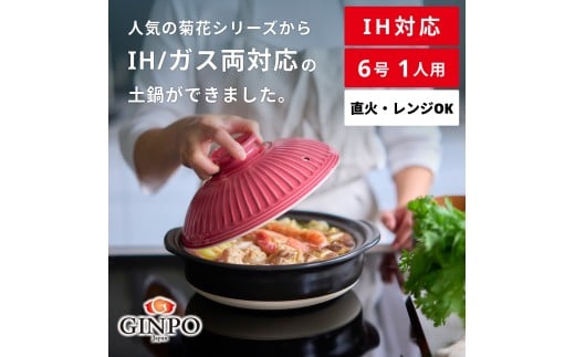 【萬古焼（ばんこやき）】菊花 土鍋 6号 IH対応 紅梅【おしゃれ一人鍋ご飯 IH 直火 レンジ 炊飯 菊花 銀峯 GINPO 鍋 G.M.P】 