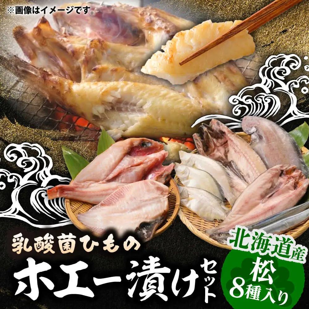 山のひものホエー漬け 松セット | 有限会社みうら [BNBL006]
