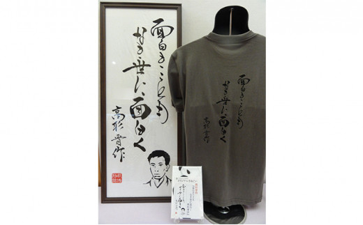 
            【萩博物館オリジナル】高杉晋作の句入りTシャツ＆手ぬぐいのセット チャコールグレーXLサイズ　｜HG007049
          