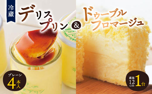 
                  ＜富良野市 フラノデリス＞デリスプリン&ドゥーブルフロマージュ チーズケーキ セット_ プリン フロマージュ ケーキ デザート スイーツ お菓子 おやつ 人気 美味しい 北海道 富良野 富良野市 ギフト プレゼント 贈り物 【1392221】
                