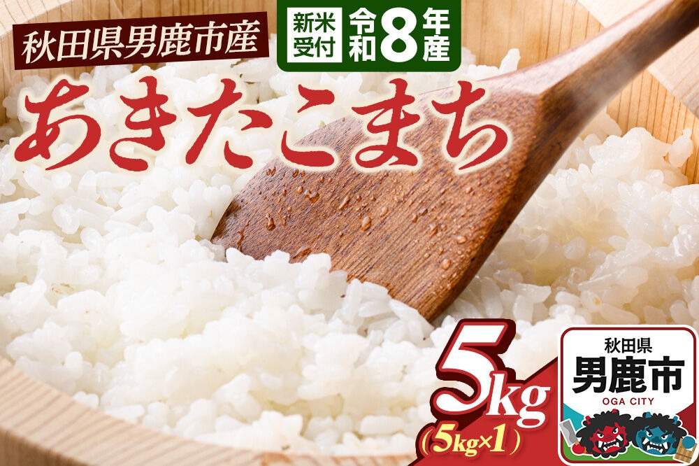あきたこまち（精米）5kg（5kg×1袋）＜令和8年産 新米受付＞ 大進農場 秋田県 男鹿市 [新米 先行受付 あきたこまち お米 白米 米どころ 秋田 秋田県産 男鹿市]|23_dsf-110501