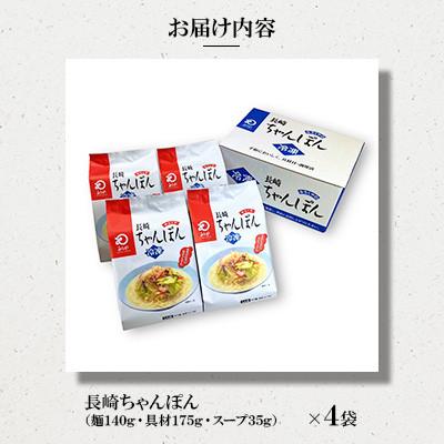 ふるさと納税 佐々町 【具材付き】長崎ちゃんぽん　4人前　家庭用　[みろく屋](佐々町) |  | 01