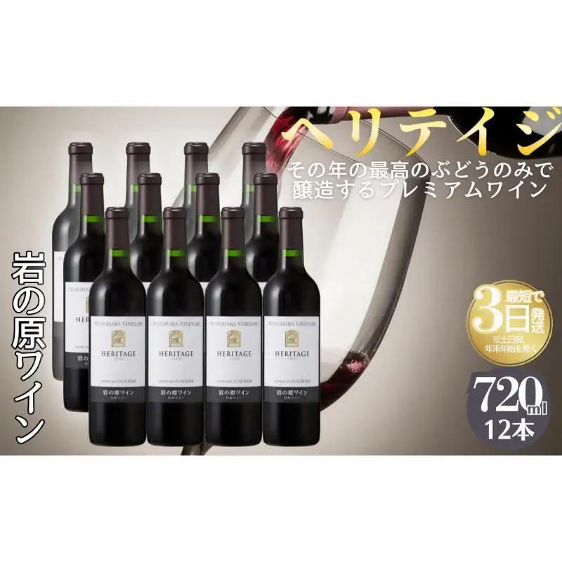 ヘリテイジ 岩の原ワイン 最高級 プレミアム 岩の原ワイン
