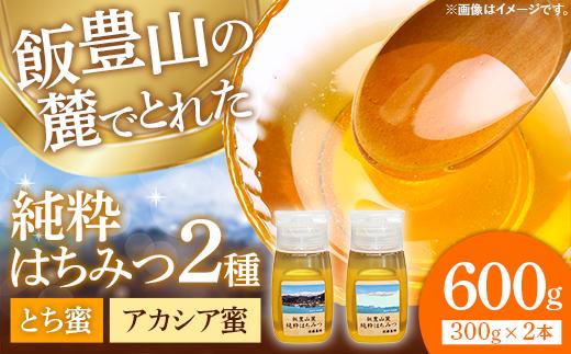 純粋はちみつ チューブ入り 2本セット（アカシア・とち）山形県飯豊町産蜂蜜