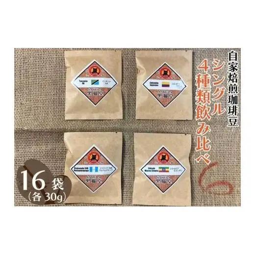 自家焙煎珈琲豆 シングル 4種類飲み比べ 30g 4種×4袋 計16袋【豆でお届け】｜SAKURA黒猫堂 珈琲 焙煎 コーヒー豆 
