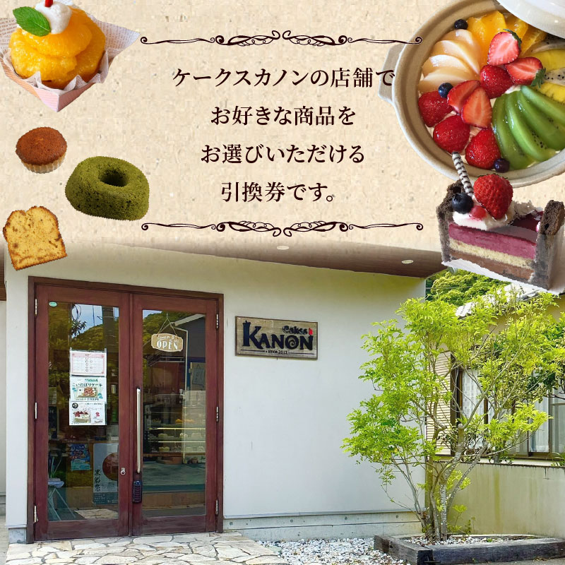 店舗引換券 2000円分 ケーキ 焼き菓子 引換券 500円分×4枚 伊豆 下田 洋菓子 焼菓子 プリン 土鍋プリン 誕生日ケーキ チケット お祝い 誕生日 ギフト プレゼント 旅行 静岡県 下田市 ケークスカノン