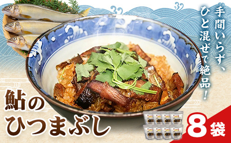 鮎のひつまぶし 8袋　ひつまぶし