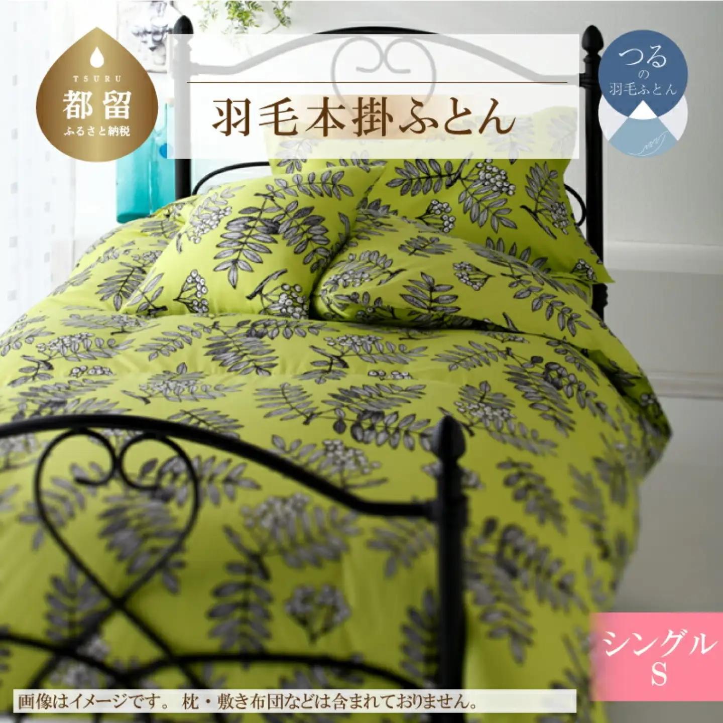 【本掛け】シングル 【ｇａｒｂｃａｓａ ガーブカーサ／ピヒラヤ】 羽毛掛ふとん【大恒リビング】