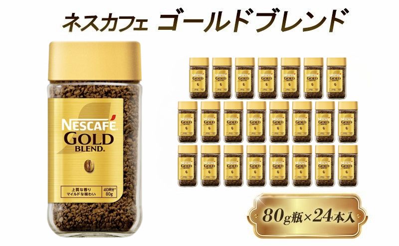 ネスレ日本 ネスカフェ ゴールドブレンド 80g瓶×24本入